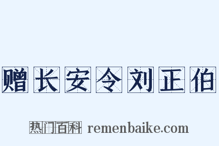 赠长安令刘正伯是什么意思的图片